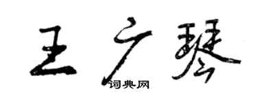 曾慶福王廣琴行書個性簽名怎么寫