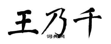 翁闓運王乃千楷書個性簽名怎么寫