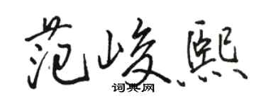 駱恆光范峻熙行書個性簽名怎么寫