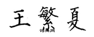 何伯昌王繁夏楷書個性簽名怎么寫