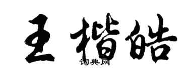 胡問遂王楷皓行書個性簽名怎么寫