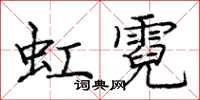 龐中華虹霓楷書怎么寫