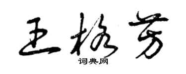 曾慶福王格芳草書個性簽名怎么寫