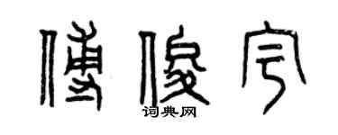 曾慶福傅俊宇篆書個性簽名怎么寫