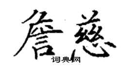 丁謙詹慈楷書個性簽名怎么寫