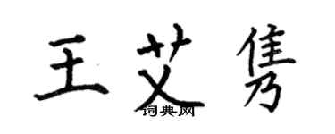 何伯昌王艾雋楷書個性簽名怎么寫