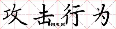 丁謙攻擊行為楷書怎么寫