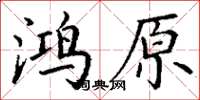 丁謙鴻原楷書怎么寫