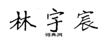 袁強林宇宸楷書個性簽名怎么寫