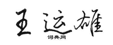 駱恆光王運雄行書個性簽名怎么寫