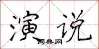 侯登峰演說楷書怎么寫