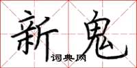 荊霄鵬新鬼楷書怎么寫