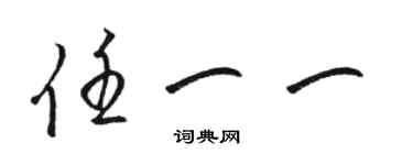 駱恆光任一一草書個性簽名怎么寫