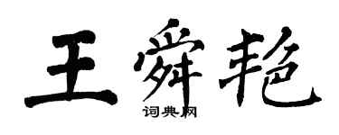 翁闓運王舜艷楷書個性簽名怎么寫