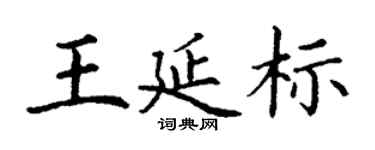 丁謙王延標楷書個性簽名怎么寫