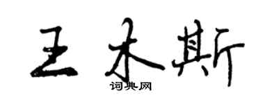 曾慶福王木斯行書個性簽名怎么寫