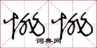 王冬齡悱悱草書怎么寫