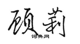駱恆光顧莉行書個性簽名怎么寫