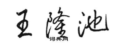 駱恆光王隆池行書個性簽名怎么寫