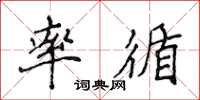 侯登峰率循楷書怎么寫