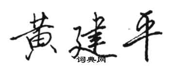 駱恆光黃建平行書個性簽名怎么寫