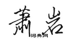 駱恆光蕭岩行書個性簽名怎么寫
