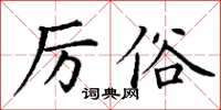 丁謙厲俗楷書怎么寫