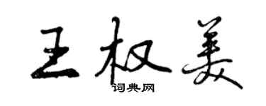 曾慶福王權美行書個性簽名怎么寫