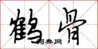 段相林鶴骨行書怎么寫