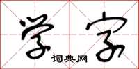 王冬齡學字草書怎么寫