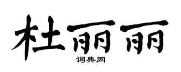 翁闓運杜麗麗楷書個性簽名怎么寫