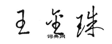 駱恆光王金珠草書個性簽名怎么寫