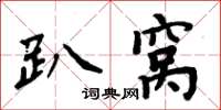 周炳元趴窩楷書怎么寫