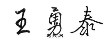 駱恆光王勇泰行書個性簽名怎么寫
