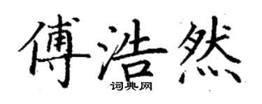 丁謙傅浩然楷書個性簽名怎么寫
