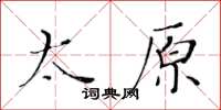 黃華生太原楷書怎么寫