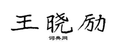 袁強王曉勵楷書個性簽名怎么寫