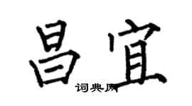 何伯昌昌宜楷書個性簽名怎么寫