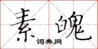 黃華生素魄楷書怎么寫