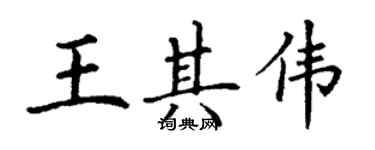 丁謙王其偉楷書個性簽名怎么寫