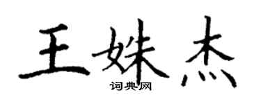 丁謙王姝傑楷書個性簽名怎么寫
