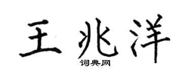 何伯昌王兆洋楷書個性簽名怎么寫