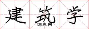袁強建築學楷書怎么寫