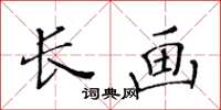 黃華生長畫楷書怎么寫