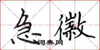 侯登峰急徽楷書怎么寫