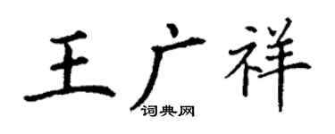 丁謙王廣祥楷書個性簽名怎么寫