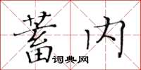 黃華生蓄內楷書怎么寫