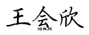 丁謙王會欣楷書個性簽名怎么寫