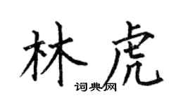 何伯昌林虎楷書個性簽名怎么寫