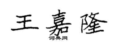 袁強王嘉隆楷書個性簽名怎么寫